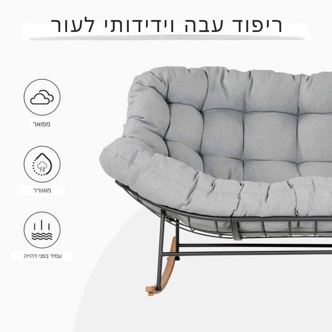 ™Sivan | כיסא זוגי – רפסודת ביצה חיצונית רועדת, גדולה במיוחד, נוחה